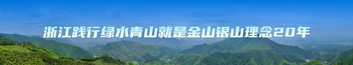 綠水青山就是金山銀山