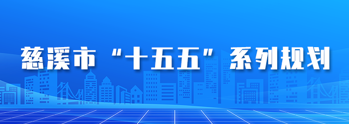 慈溪市十五五系列規劃