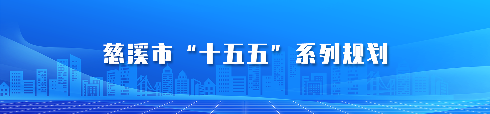 慈溪市十五五系列規劃
