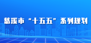 慈溪市十五五系列規(guī)劃