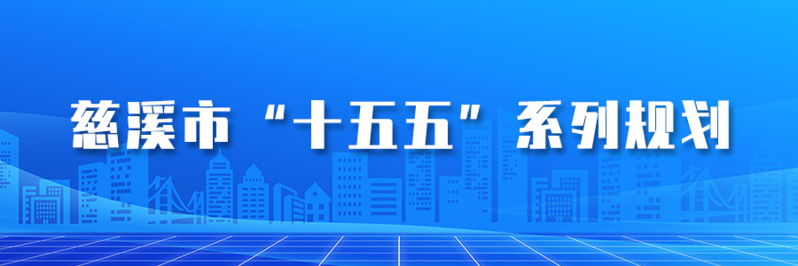 慈溪市十五五系列規劃