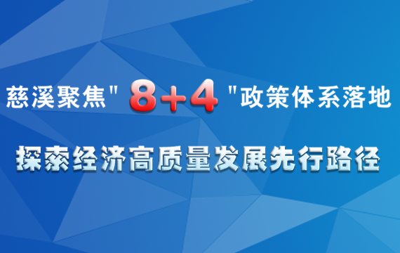 慈溪聚焦