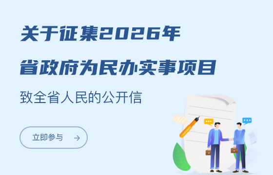 關于征集2026年省政府為民辦實事項目致全省人民的公開信