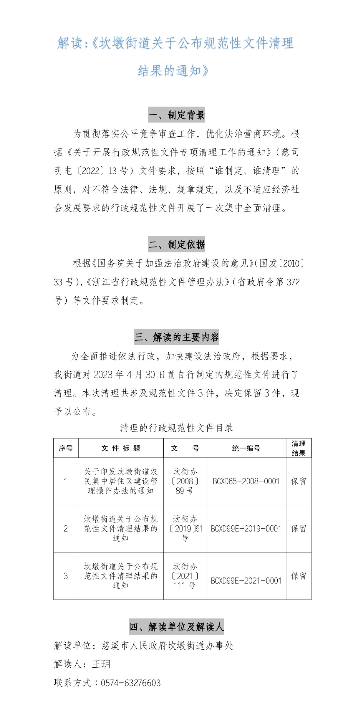 解讀：《坎墩街道關于公布規范性文件清理結果的通知》(2023).jpg