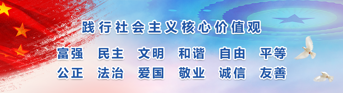 踐行社會主義社心價值觀