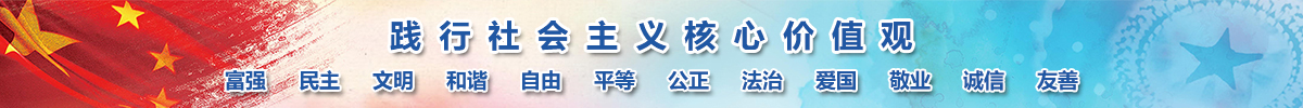 踐行社會主義社心價值觀