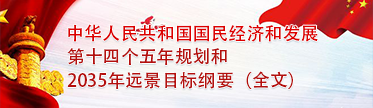 中華人民共和國國民經濟和發展第十四個五年規劃和2035年遠景目標綱要(全文)
