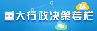 重大行政決策專欄