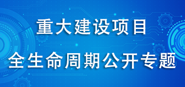 重大建設(shè)項目全生命周期公開專題