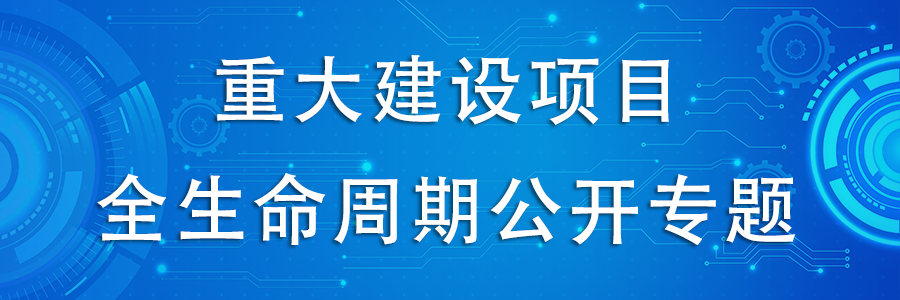 重大項目建設全生命周期公開專題