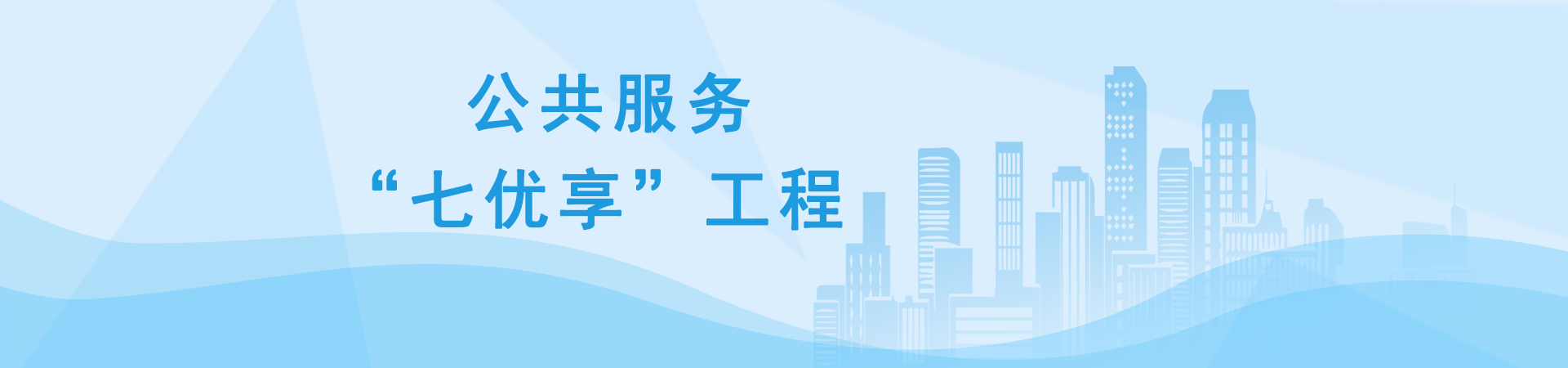 公共服務“七優(yōu)享”工程