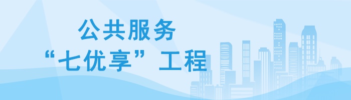 公共服務“七優(yōu)享”工程
