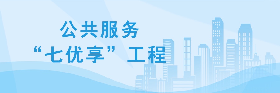 公共服務七優享工程