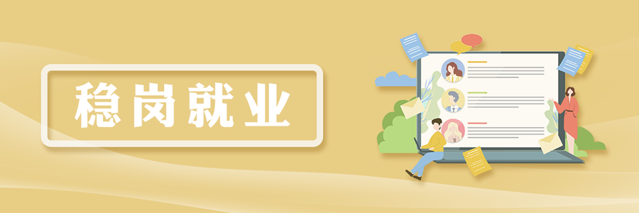 穩崗就業