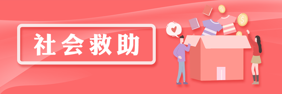 社會救助