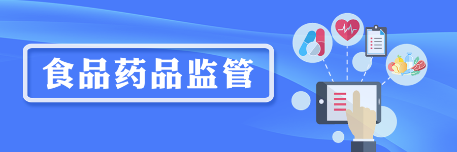 食品藥品監管