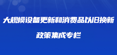 大規(guī)模設(shè)備更新和消費品以舊換新政策集成
