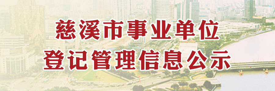 慈溪市事業單位登記管理信息公示