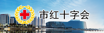 市紅十字會