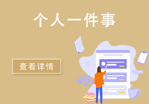 個人一件事