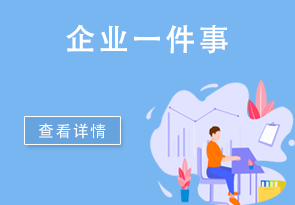 企業一件事